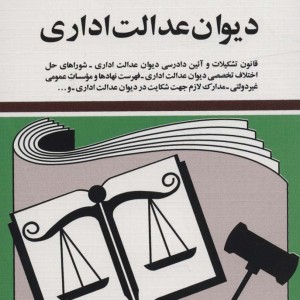 قوانین و مقررات جدید دیوان عدالت اداری 1399