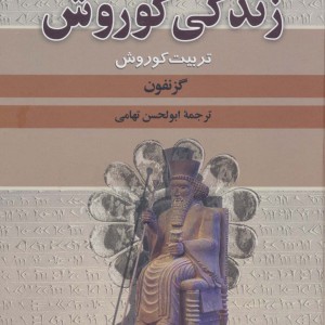 کتاب زندگی کوروش