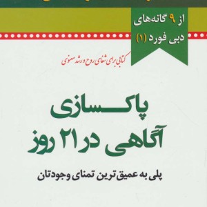 پاکسازی آگاهی در 21 روز