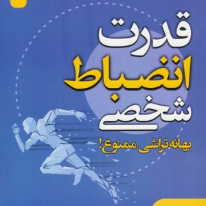 قدرت انضباط شخصی نشر زرین