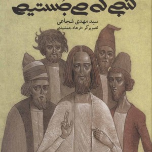 کتاب گنجی که می جستیم اثر مهدی شجاعی