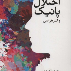 درمان اختلال پانیک و گذرهراسی