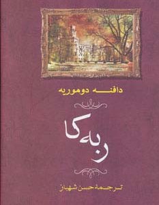 ربه کا نشر مهتاب