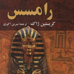 کتاب ادامه سینوهه