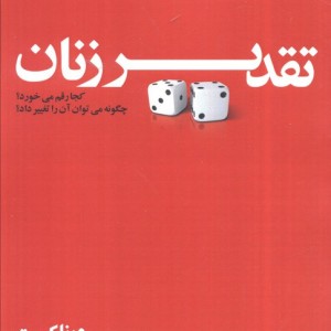 تقدیر زنان - ورنا کست