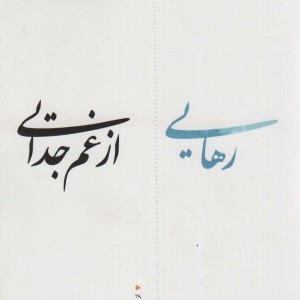 رهایی از غم جدایی - سوزان اندرسون