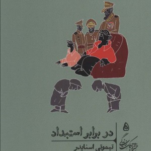 در برابر استبداد