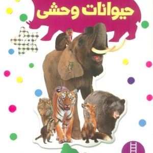 حیوانات وحشی نشر فنی ایران
