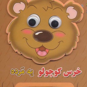 چشمی فومی خرس کوچولو یه مرده 5