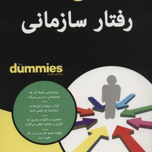 رفتار سازمانی از دامیز - کری ال کوپر و دیگران