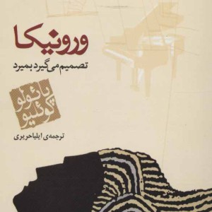 ورونیکا تصمیم می گیرد بمیرد نشر مکتوب