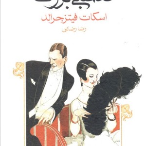 گتسبی بزرگ نشر ماهی