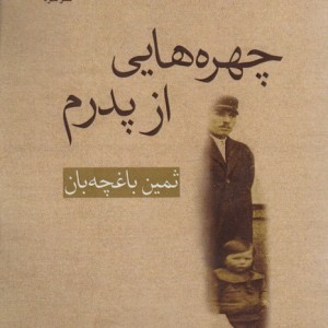 کتاب چهره هایی از پدرم