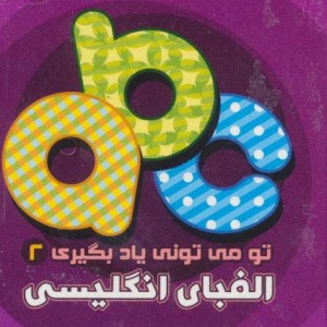 تو می تونی یاد بگیری 2