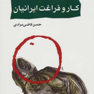 آسیب شناسی اجتماعی ایران 2