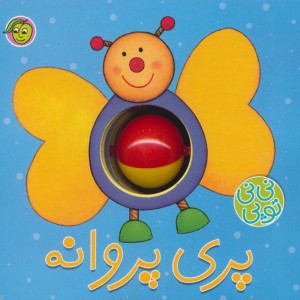 فومی نی نی توپی پری پروانه