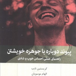 پیوند دوباره با جوهره خویشتن