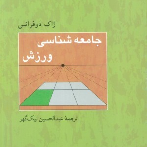 کتاب جامعه شناسی ورزش نشر اندیشه احسان