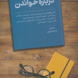 گفت و گوهایی درباره خواندن