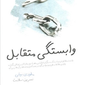 وابستگی متقابل
