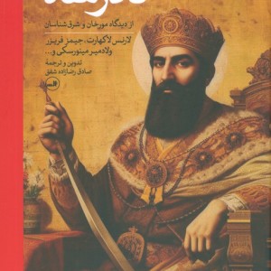نادر شاه نشر ثالث