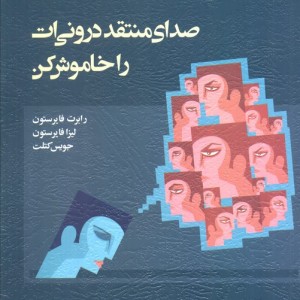 صدای منتقد درونی ات را خاموش کن