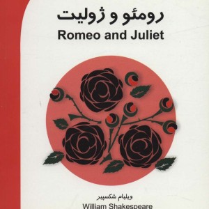 رومئو و ژولیت نشر گویش نو