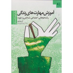 آموزش مهارت های زندگی 1 قطع وزیری