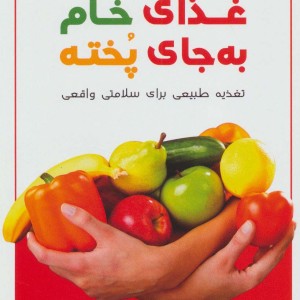 غذای خام به جای پخته
