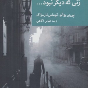 زنی که دیگر نبود...