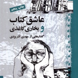 عاشق کتاب و بخاری کاغذی