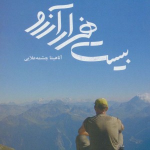 بیست هزار آرزو