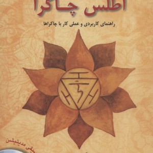 کتاب اطلس چاکرا
