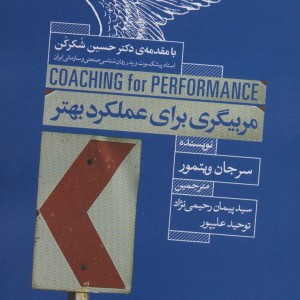 مربیگری برای عملکرد بهتر - سرجان ویتمور