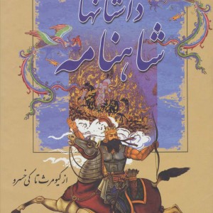 داستانهای شاهنامه از کیومرث تا کی خسرو