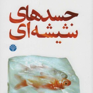 جسدهای شیشه ای