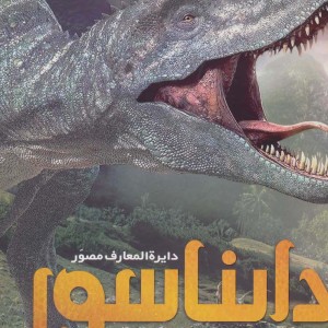 دایره المعارف مصور دایناسور