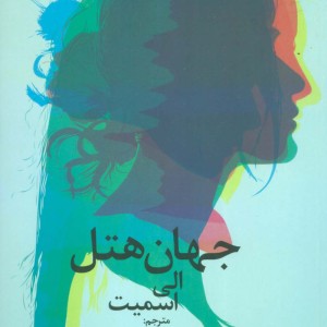 جهان هتل