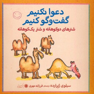 شترهای دوکوهانه و شتر یک کوهانه - سیلوی ژیرارده