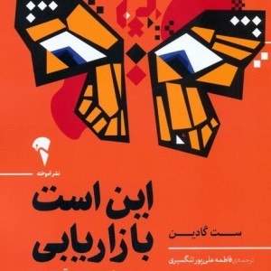 این است بازاریابی - ست گادین