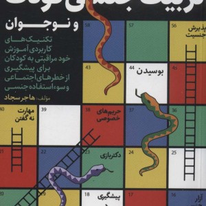فوت و فن های تربیت جنسی کودک و نوجوان