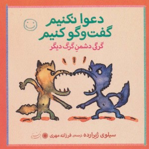 گرگی دشمن گرگ دیگر - سیلوی ژیرارده