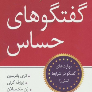 گفتگوهای حساس