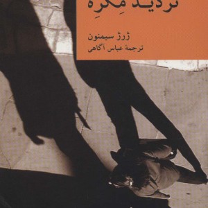 تردید مگره