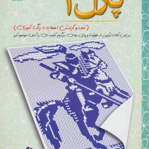 پازل 1 تمدد و آرامش اعصاب با رنگ آمیزی