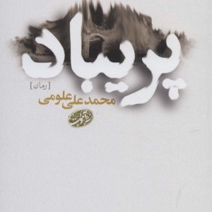 پریباد - محمدعلی علومی