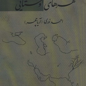 شهرهای اوستایی