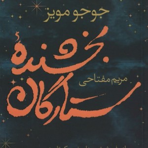 بخشنده ستارگان نشر آموت - جوجو مویز