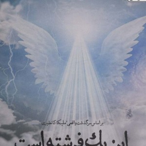 این یک فرشته است