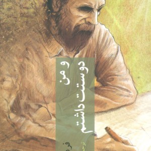 کتاب و من دوستت داشتم